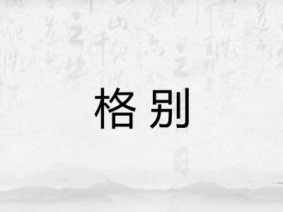 格别