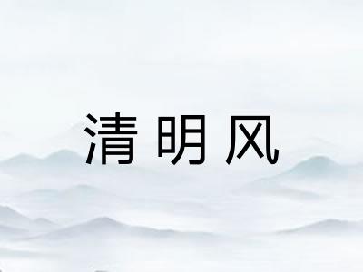 清明风 清明风