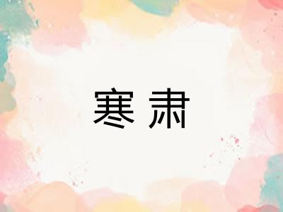 寒肃