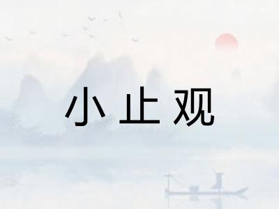 小止观 小止观