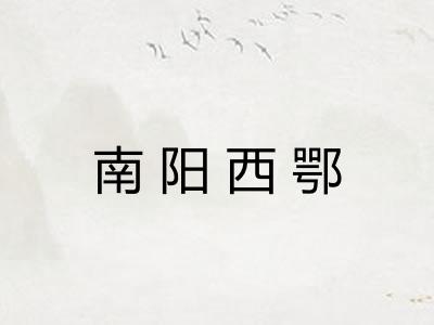 南阳西鄂