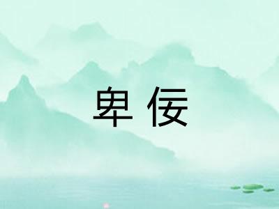 卑佞