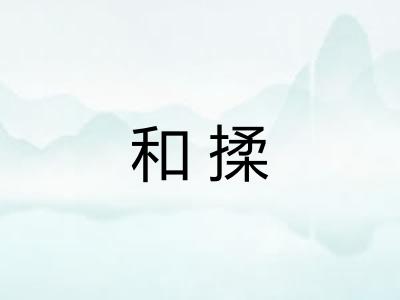 和揉