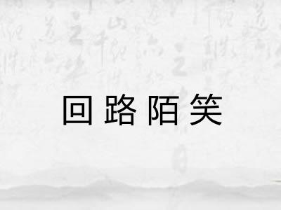 回路陌笑 回路陌笑