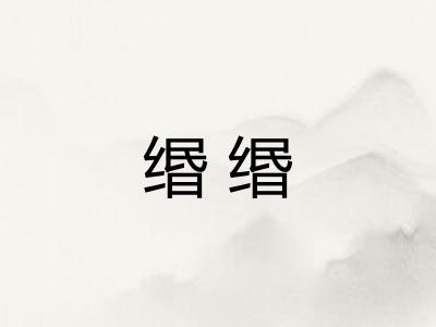 缗缗