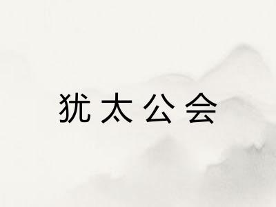 犹太公会 犹太公会