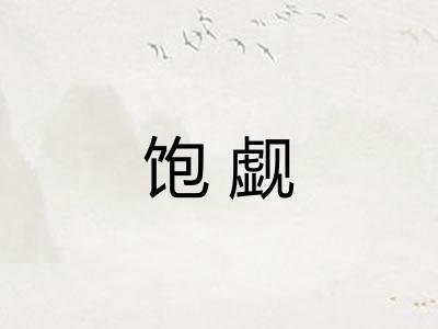 饱觑