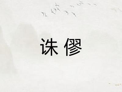 诛僇