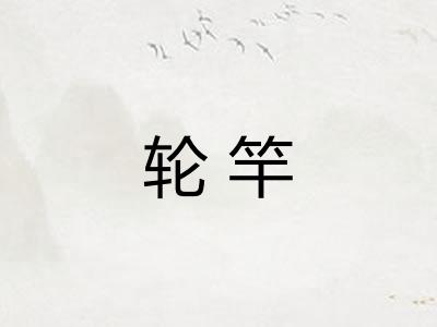轮竿