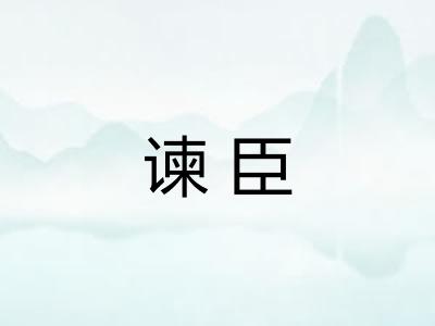 谏臣