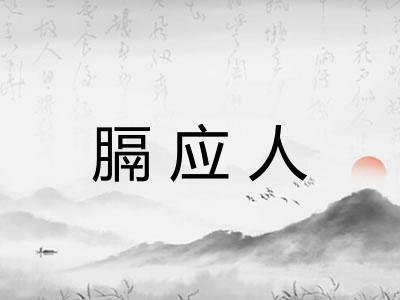 膈应人