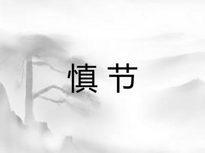 慎节 慎节