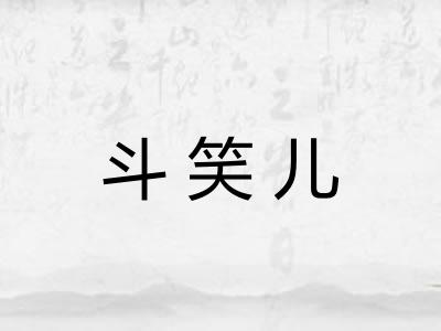 斗笑儿