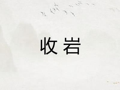 收岩