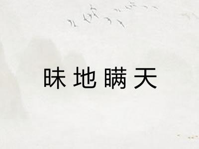 昧地瞒天
