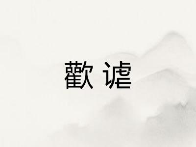 歡谑