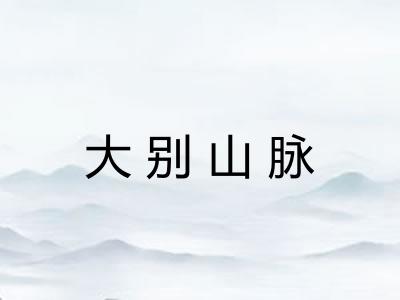 大别山脉 大别山脉