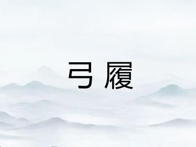 弓履