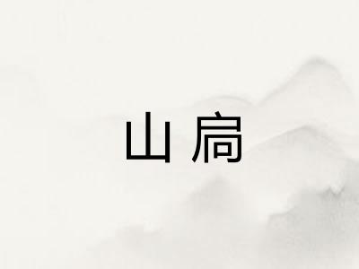 山扃