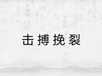 击搏挽裂