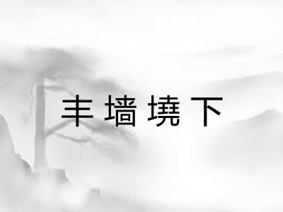丰墙墝下