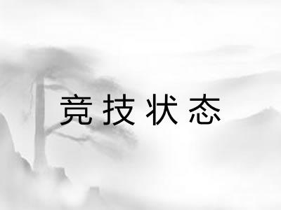 竞技状态