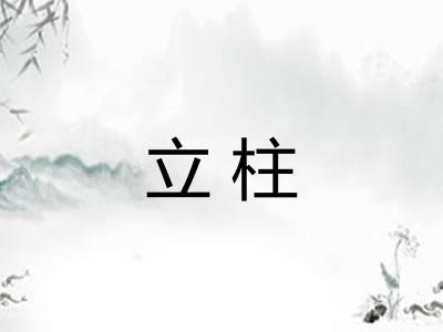 立柱