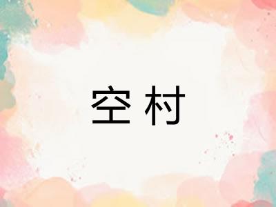 空村