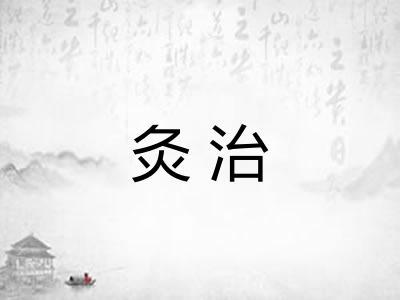灸治