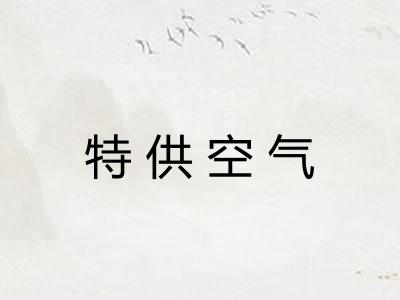 特供空气 特供空气