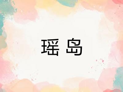 瑶岛