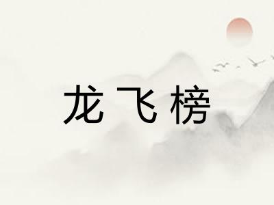 龙飞榜 龙飞榜