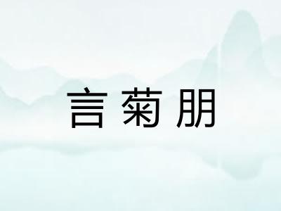 言菊朋