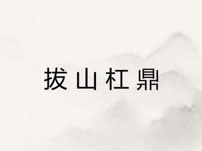 拔山杠鼎