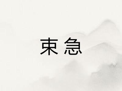 束急