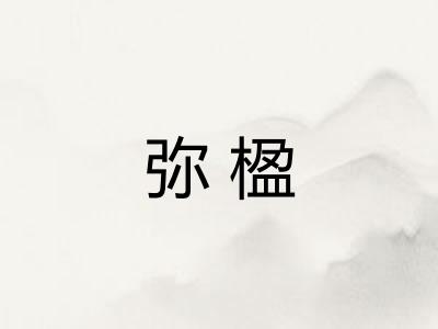 弥楹 弥楹
