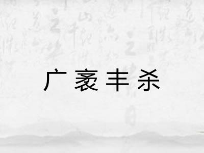 广袤丰杀