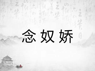 念奴娇 念奴娇