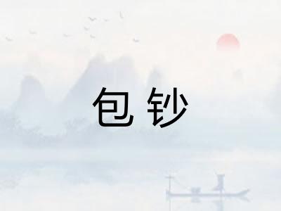 包钞