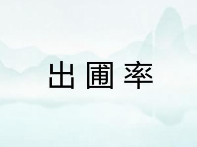 出圃率