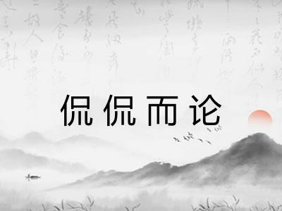 侃侃而论