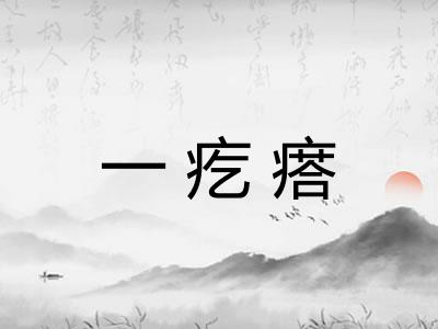 一疙瘩