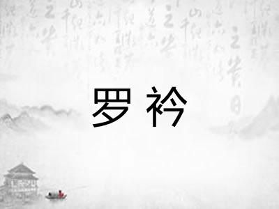 罗衿