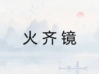 火齐镜 火齐镜