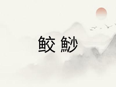 鲛鯋