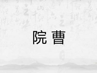 院曹