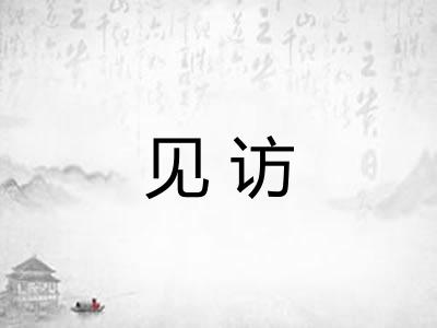 见访 见访