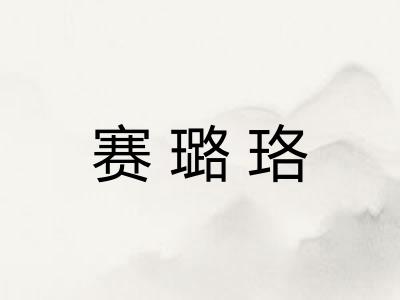 赛璐珞 赛璐珞