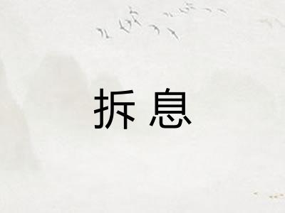 拆息