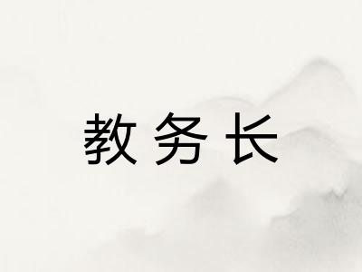 教务长